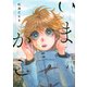 いまかこ(イブニングKC) [コミック]