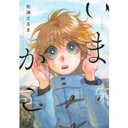 いまかこ(イブニングKC) [コミック]