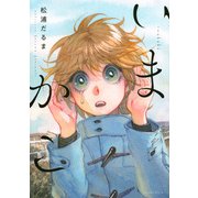 いまかこ(イブニングKC) [コミック]
