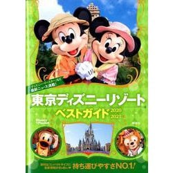 ヨドバシ Com 東京ディズニーリゾートベストガイド 21 Disney In Pocket ムックその他 通販 全品無料配達