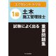 1級土木施工管理技士 エクセレントドリル試験によく出る重要問題集 [単行本]