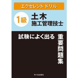 1級土木施工管理技士 エクセレントドリル試験によく出る重要問題集 [単行本]