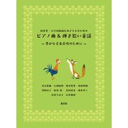 保育者・小学校教諭をめざす人のためのピアノ曲&弾き歌い童謡―豊かな音楽表現のために [単行本]
