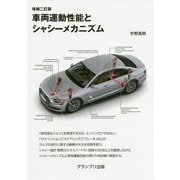 車両運動性能とシャシーメカニズム 増補二訂版 [単行本]