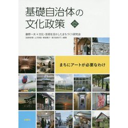 基礎自治体の文化政策-まちにアートが必要なわけ [単行本]