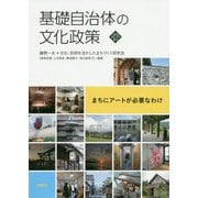 基礎自治体の文化政策-まちにアートが必要なわけ [単行本]