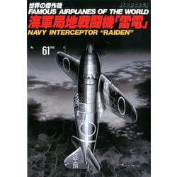 海軍局地戦闘機「雷電」（世界の傑作機No.61（アンコール版）） [ムックその他]
