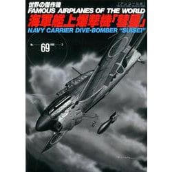 海軍艦上爆撃機「彗星」（世界の傑作機No.69（アンコール版）） [ムックその他]