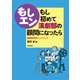 もし初めて演劇部の顧問になったら-演劇部指導ハンドブック [単行本]