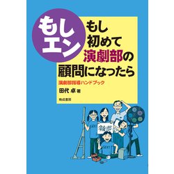 もし初めて演劇部の顧問になったら-演劇部指導ハンドブック [単行本]