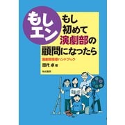 もし初めて演劇部の顧問になったら-演劇部指導ハンドブック [単行本]