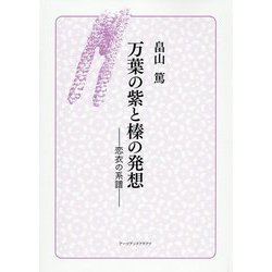 万葉の紫と榛の発想―恋衣の系譜 [単行本]