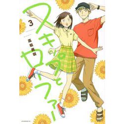 スキップとローファー（3）(アフタヌーンKC) [コミック]