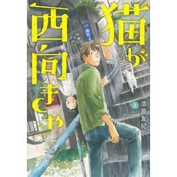 猫が西向きゃ（2）(アフタヌーンKC) [コミック]