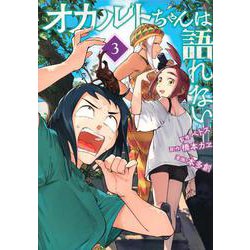 オカルトちゃんは語れない（3）(ヤンマガKCスペシャル) [コミック]