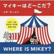 マイキーはどーこだ? [単行本]
