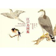 美し、をかし、和名由来の江戸鳥図鑑 [単行本]