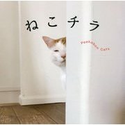 ねこチラ [単行本]