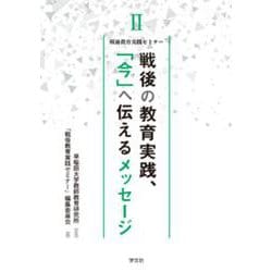 戦後の教育実践、「今」へ伝えるメッセージ<Ⅱ>(戦後教育実践セミナー<Ⅱ>) [全集叢書]