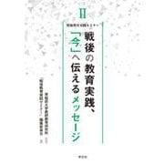 戦後の教育実践、「今」へ伝えるメッセージ<Ⅱ>(戦後教育実践セミナー<Ⅱ>) [全集叢書]