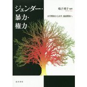 ジェンダー・暴力・権力―水平関係から水平・垂直関係へ [単行本]