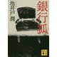 銀行狐 新装版 (講談社文庫) [文庫]