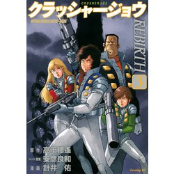 クラッシャージョウ　REBIRTH（3）(イブニングKC) [コミック]