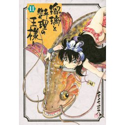 瑠璃と料理の王様と（11）(イブニングKC) [コミック]