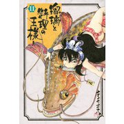 瑠璃と料理の王様と（11）(イブニングKC) [コミック]
