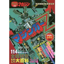 ヨドバシ Com テレビマガジン完全復刻コレクション マジンガーz ムックその他 通販 全品無料配達