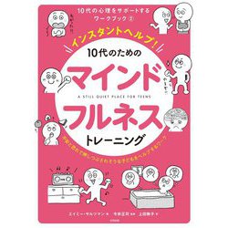 インスタントヘルプ！ 10代のためのマインドフルネストレーニング-不安と恐れで押しつぶされそうな子どもをヘルプするワーク（10代の心理をサポートするワークブック<2>） [単行本]