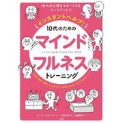 インスタントヘルプ！ 10代のためのマインドフルネストレーニング-不安と恐れで押しつぶされそうな子どもをヘルプするワーク（10代の心理をサポートするワークブック<2>） [単行本]