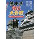 熊本城復活大作戦-地震から二十年かけて進む道のり [単行本]