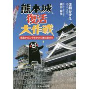 熊本城復活大作戦-地震から二十年かけて進む道のり [単行本]