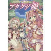 リビティウム皇国のブタクサ姫 10（モーニングスターブックス） [単行本]