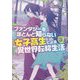 ファンタジーをほとんど知らない女子高生による異世界転移生活 3（モーニングスターブックス） [単行本]