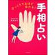 びっくりするほど当たる!手相占い [単行本]