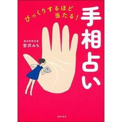 びっくりするほど当たる!手相占い [単行本]