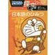 ドラえもん探究ワールド―日本語のひみつ(ビッグ・コロタン) [図鑑]