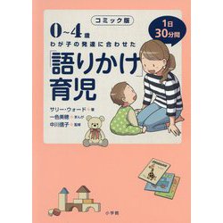ヨドバシ.com - コミック版 「語りかけ」育児―0～4歳わが子の