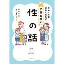 産婦人科医 宋美玄先生が娘に伝えたい性の話 [単行本]