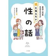 産婦人科医 宋美玄先生が娘に伝えたい性の話 [単行本]