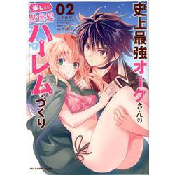 史上最強オークさんの楽しい異世界ハーレムづくり<２>(裏少年サンデーコミックス) [コミック]