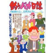 釣りバカ日誌<１０４>(ビッグ コミックス) [コミック]