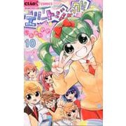 エリートジャック！！<１０>(ちゃおコミックス) [コミック]