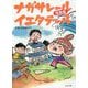 ナガサレールイエタテール 完全版 [単行本]