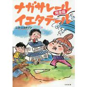 ナガサレールイエタテール 完全版 [単行本]