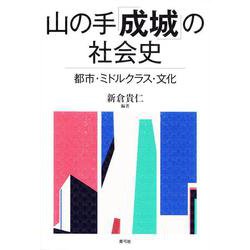 山の手「成城」の社会史-都市・ミドルクラス・文化 [単行本]