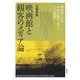映画館と観客のメディア論-戦前期日本の「映画を読む/書く」という経験（視覚文化叢書<7>） [全集叢書]
