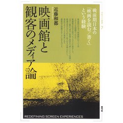 映画館と観客のメディア論-戦前期日本の「映画を読む/書く」という経験（視覚文化叢書<7>） [全集叢書]